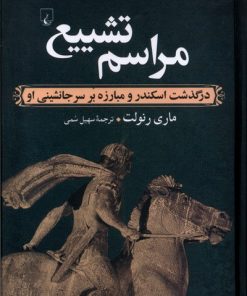 کتاب مراسم تشییع | انتشارات ققنوس