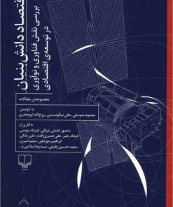 کتاب اقتصاد دانش بنیان | انتشارات نشر چشمه