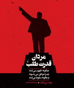 کتاب مردان قدرت طلب | انتشارات ققنوس