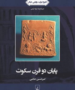 کتاب پایان دو قرن سکوت | انتشارات ققنوس
