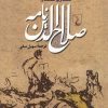 کتاب صلاح الدین نامه | انتشارات ققنوس