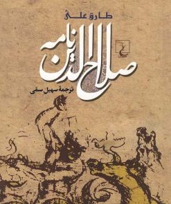 کتاب صلاح الدین نامه | انتشارات ققنوس