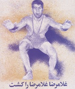 کتاب غلامرضا غلامرضا را کشت | انتشارات نشر چشمه