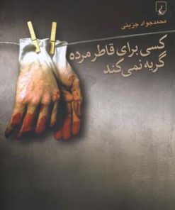 کتاب کسی برای قاطر مرده گریه نمی کند | انتشارات ققنوس