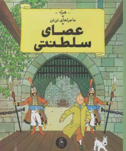کتاب عصای سلطنتی | انتشارات نشر چشمه