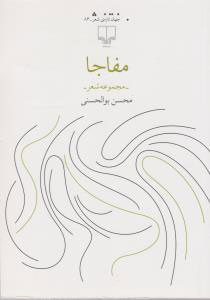 کتاب مفاجا | انتشارات نشر چشمه