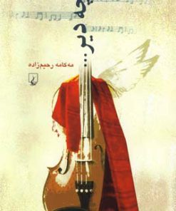 کتاب چه دیر... | انتشارات ققنوس