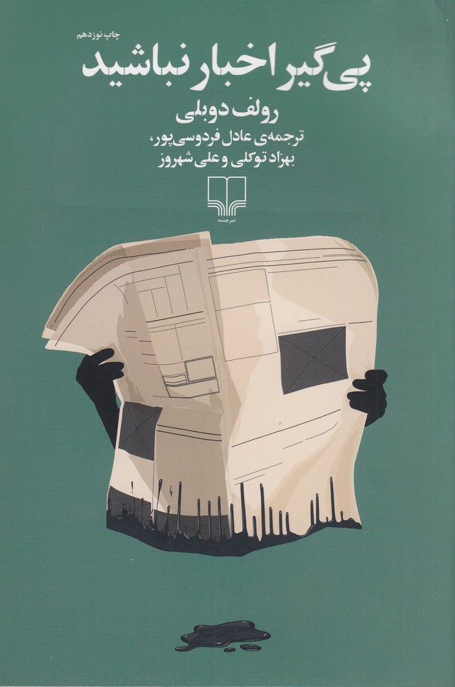 کتاب پی گیر اخبار نباشید | انتشارات نشر چشمه