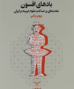 کتاب بادهای افسون | انتشارات نشر چشمه