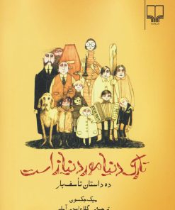 کتاب تارک دنیا مورد نیاز است | انتشارات نشر چشمه