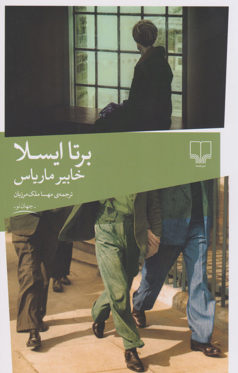 کتاب برتا ایسلا | انتشارات نشر چشمه