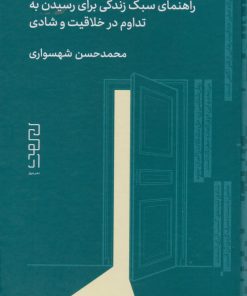 کتاب داستان خلاقیت | انتشارات نشر چشمه