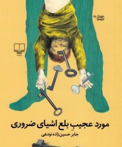 کتاب مورد عجیب بلع اشیای ضروری | انتشارات نشر چشمه