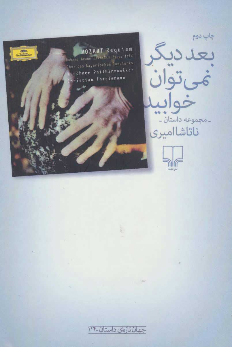 کتاب بعد دیگر نمی توان خوابید | انتشارات نشر چشمه