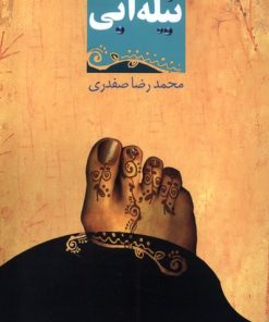 کتاب تیله آبی | انتشارات ققنوس