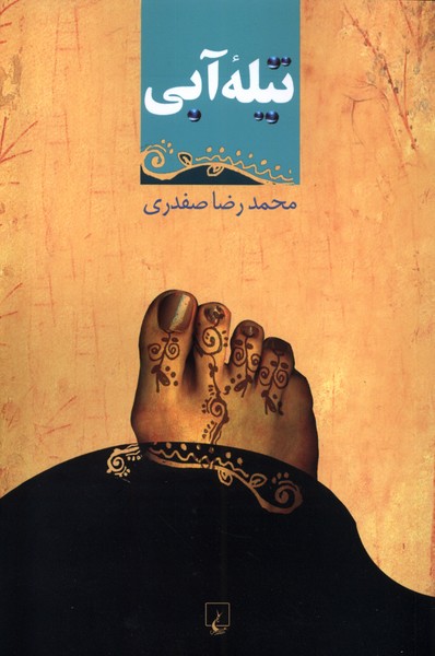 کتاب تیله آبی | انتشارات ققنوس