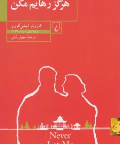 کتاب هرگز رهایم مکن | انتشارات ققنوس