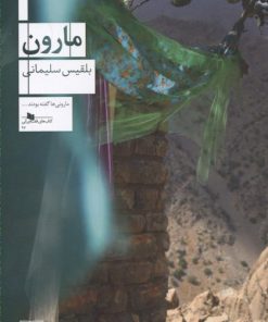 کتاب مارون | انتشارات نشر چشمه