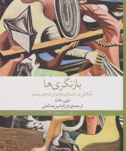 کتاب بازنگر ی ها | انتشارات نشر چشمه