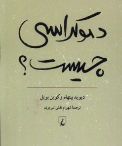 کتاب دموکراسی چیست؟ | انتشارات ققنوس