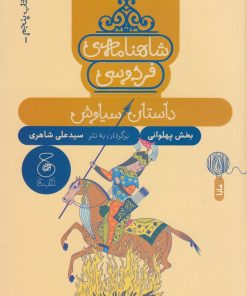 کتاب شاهنامه فردوسی 5 : داستان سیاوش | انتشارات نشر چشمه