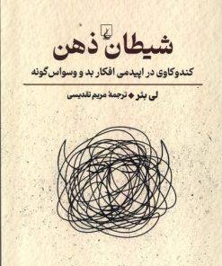 کتاب شیطان ذهن | انتشارات ققنوس