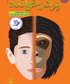 کتاب برادرخوانده | انتشارات نشر چشمه