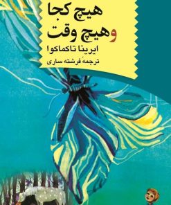 کتاب هیچ کجا و هیچ وقت | انتشارات ققنوس