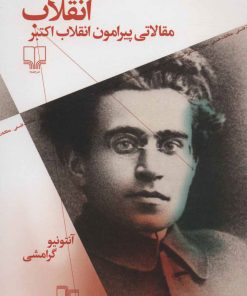 کتاب گرامشی و انقلاب | انتشارات نشر چشمه