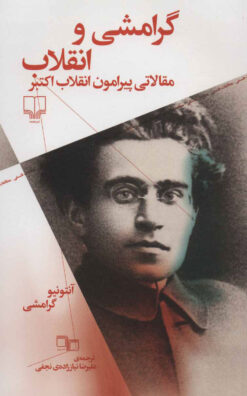 کتاب گرامشی و انقلاب | انتشارات نشر چشمه