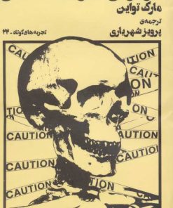 کتاب دو درس کوتاه درباره ی دیرین شناسی | انتشارات نشر چشمه