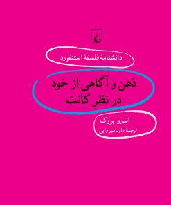 کتاب ذهن و آگاهی از خود در نظر کانت | انتشارات ققنوس