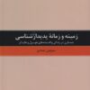 کتاب زمینه و زمانه پدیدارشناسی | انتشارات ققنوس