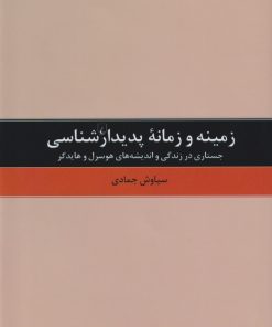 کتاب زمینه و زمانه پدیدارشناسی | انتشارات ققنوس