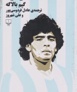 کتاب مارادونا | انتشارات نشر چشمه