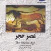 کتاب عصر حجر | انتشارات ققنوس