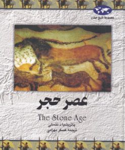 کتاب عصر حجر | انتشارات ققنوس