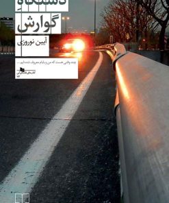 کتاب دستگاه گوارش | انتشارات نشر چشمه