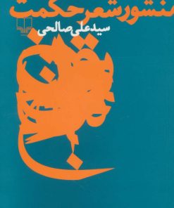 کتاب منشور شعر حکمت | انتشارات نشر چشمه