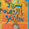 کتاب پسری که با اژدها پرواز می کرد 3 | انتشارات نشر چشمه