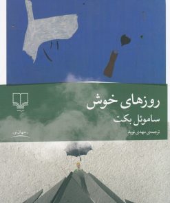 کتاب روزهای خوش | انتشارات نشر چشمه