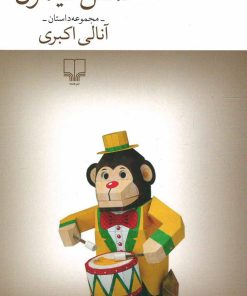 کتاب لمس میمون | انتشارات نشر چشمه