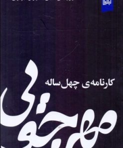 کتاب مهرجویی کارنامه ی چهل ساله | انتشارات نشر چشمه