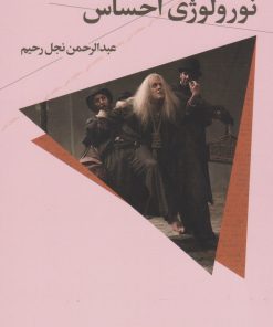 کتاب تئاتر بکت و نورولوژی احساس | انتشارات نشر چشمه