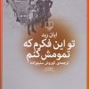 کتاب تو این فکرم که تمومش کنم | انتشارات نشر چشمه