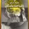 کتاب ناشناخته ماندگان | انتشارات نشر چشمه