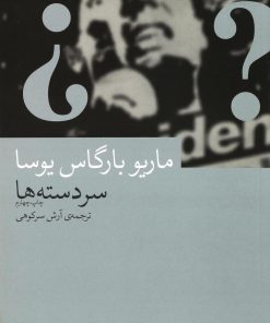 کتاب سردسته ها | انتشارات نشر چشمه