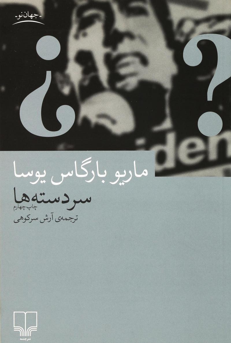 کتاب سردسته ها | انتشارات نشر چشمه