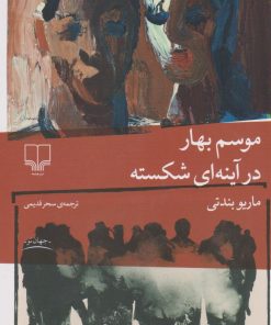 کتاب موسم بهار در آینه ای شکسته | انتشارات نشر چشمه