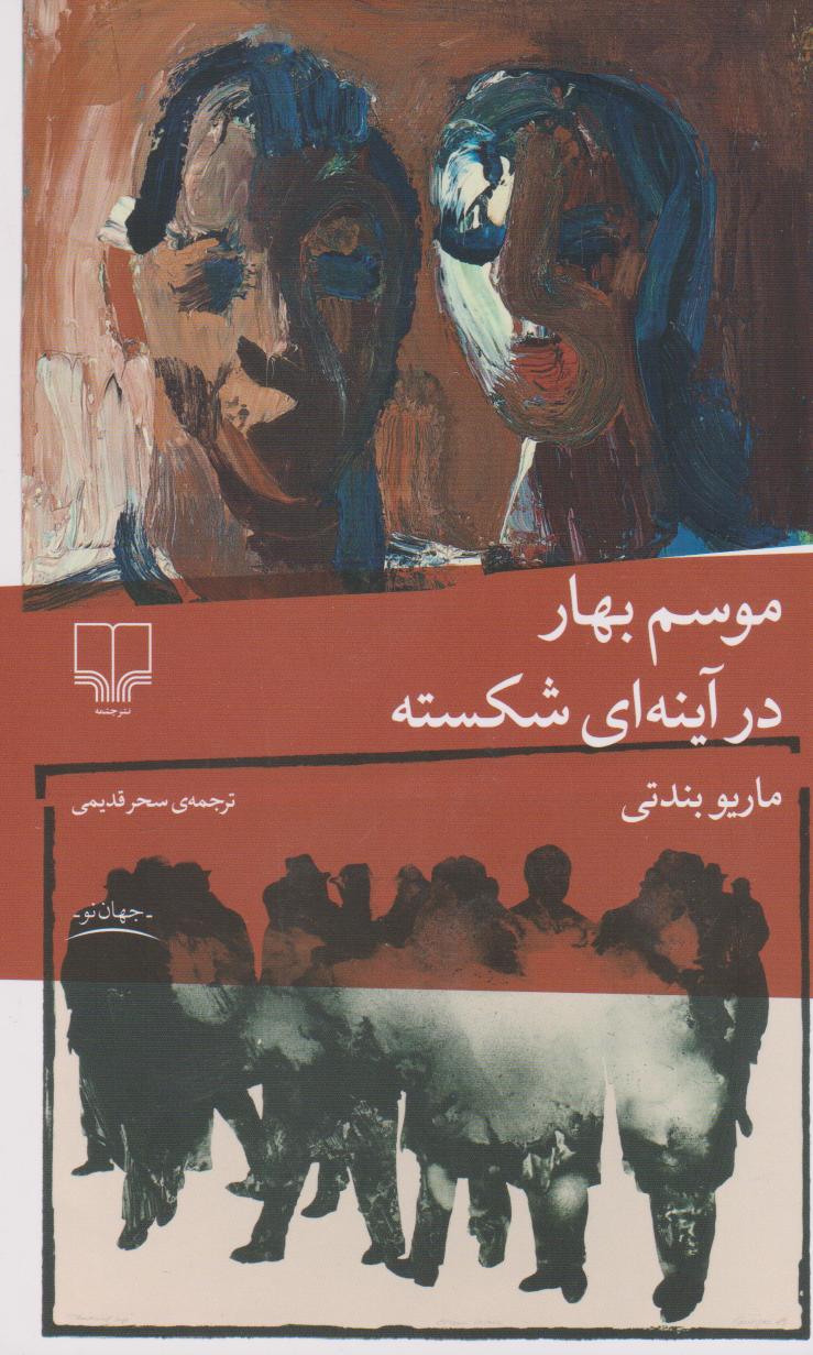 کتاب موسم بهار در آینه ای شکسته | انتشارات نشر چشمه